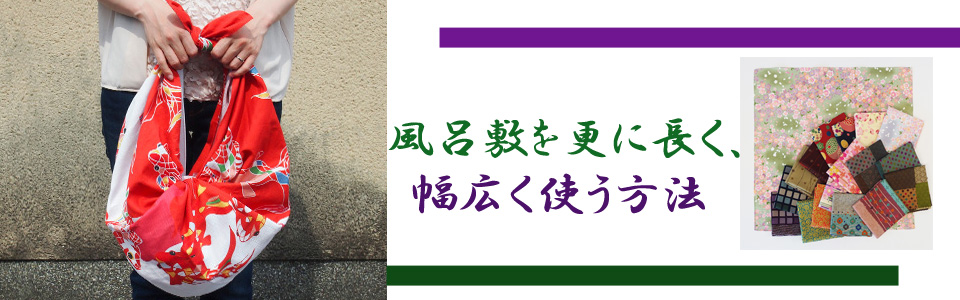 風呂敷を更に長く、幅広く使う方法