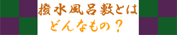 撥水風呂敷とはどんなもの？